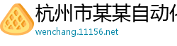 杭州市某某自动化科技服务中心